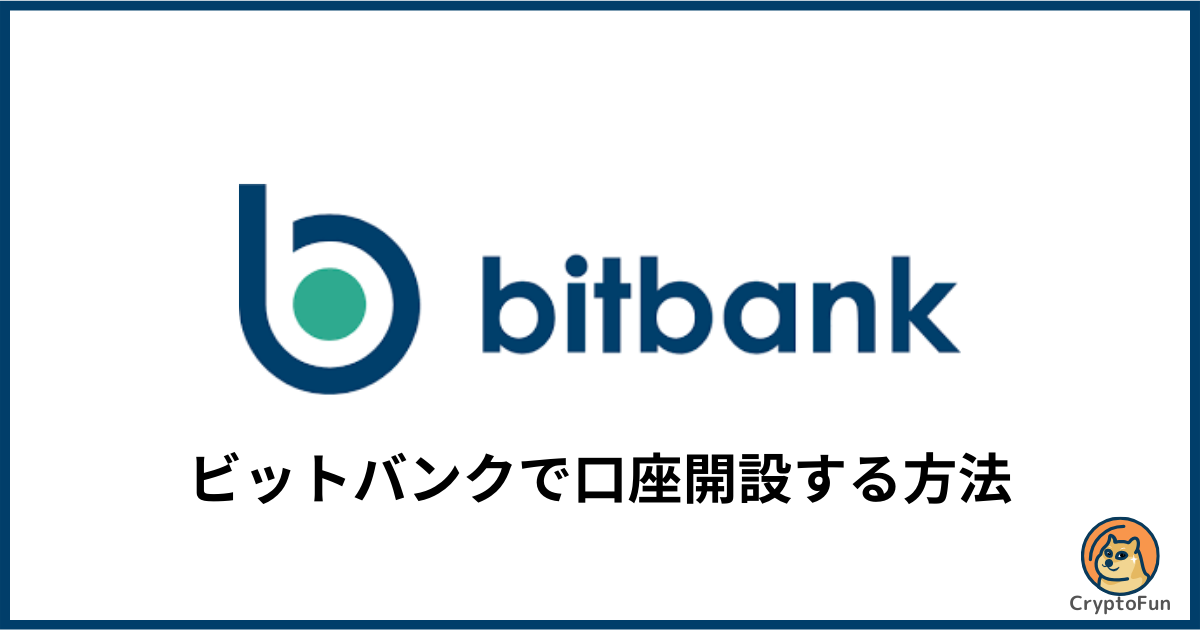 bitbank（ビットバンク）で口座開設する方法