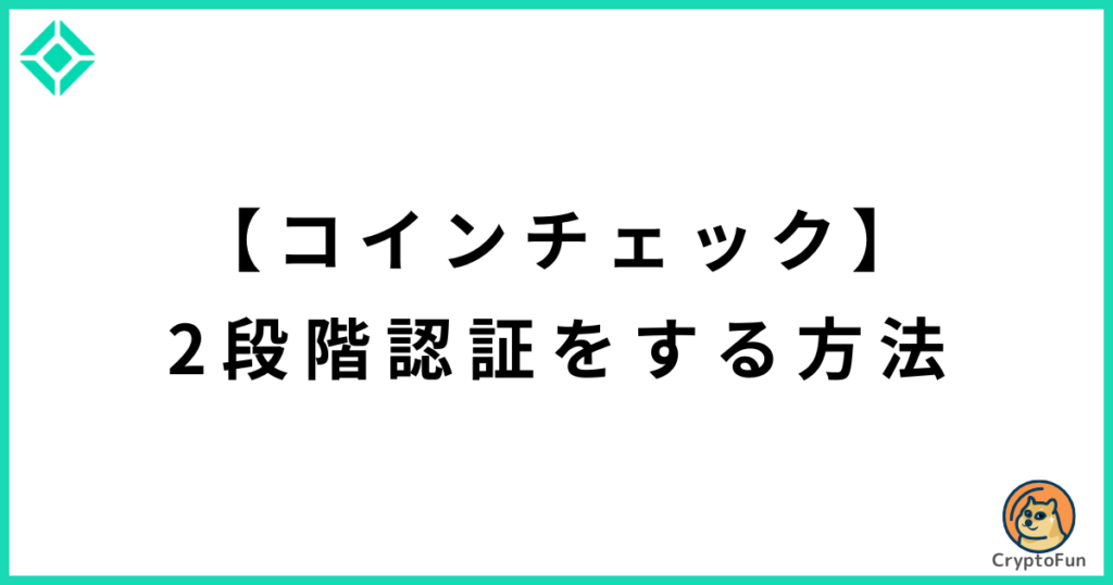 【コインチェック】2段階認証のやり方