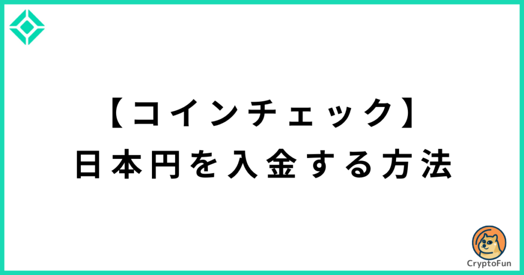 【コインチェック】日本円を入金する方法