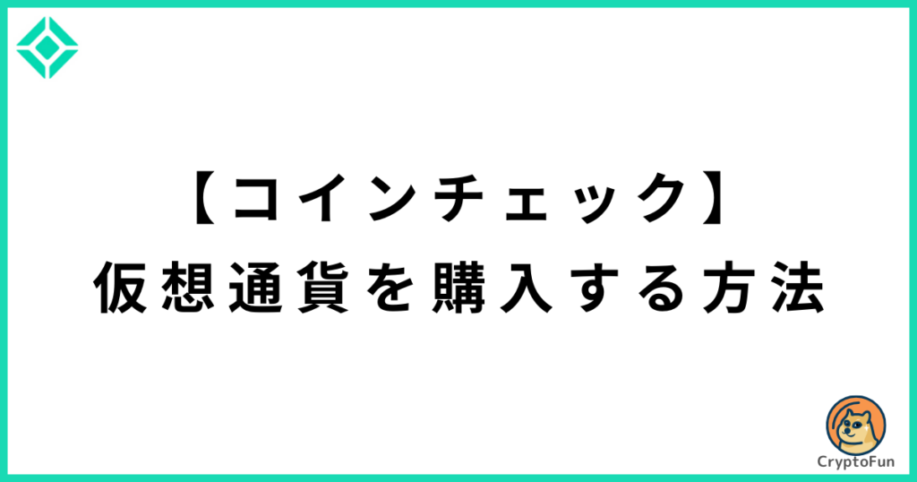 【コインチェック】仮想通貨を購入する方法