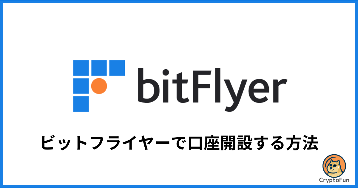 bitFlyer（ビットフライヤー）で口座開設する方法