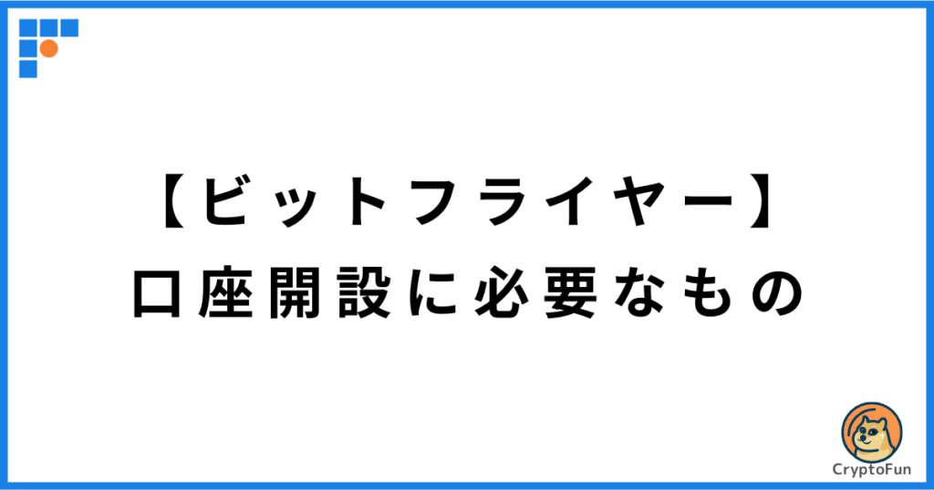 【ビットフライヤー】口座開設に必要なもの