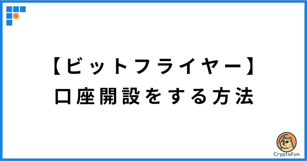 【ビットフライヤー】口座開設のやり方