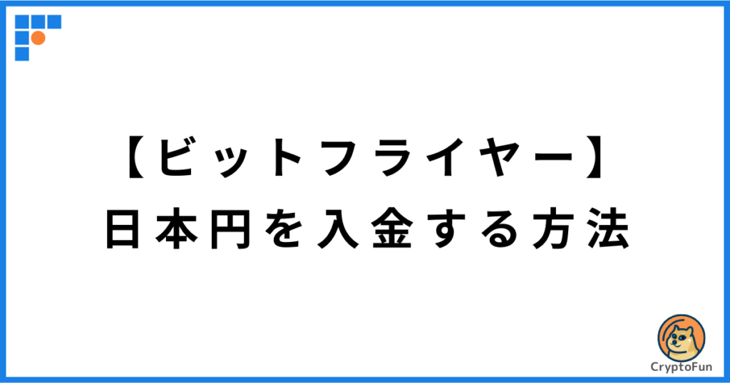 【ビットフライヤー】日本円を入金する方法