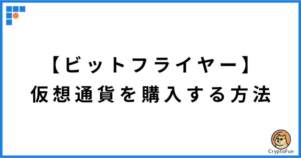 【ビットフライヤー】仮想通貨を購入する方法