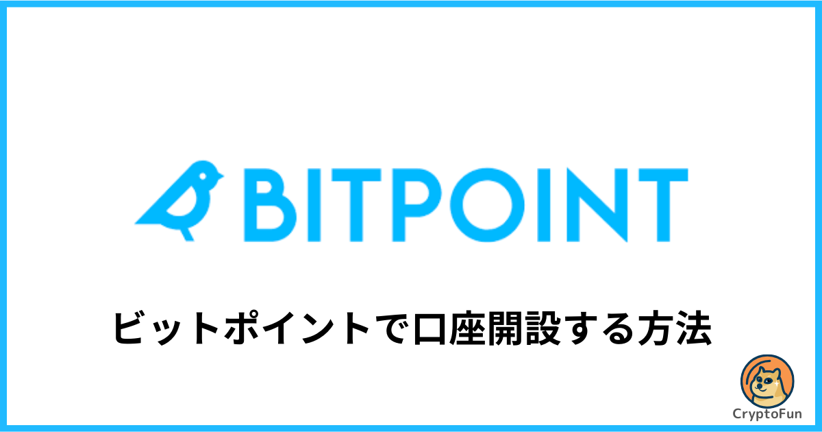 BITPOINT（ビットポイント）で口座開設する方法