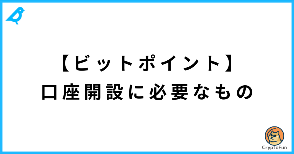 【BITPOINT】口座開設に必要なもの