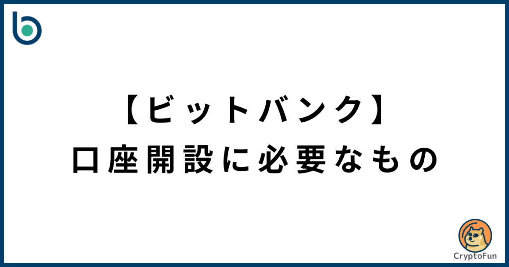 【bitbank】口座開設に必要なもの