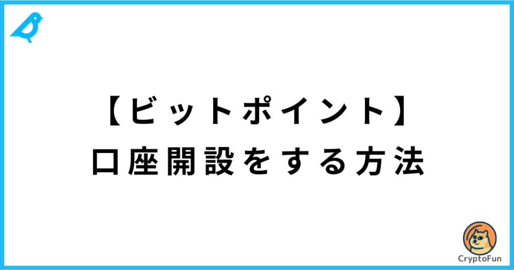 【BITPOINT】口座開設のやり方