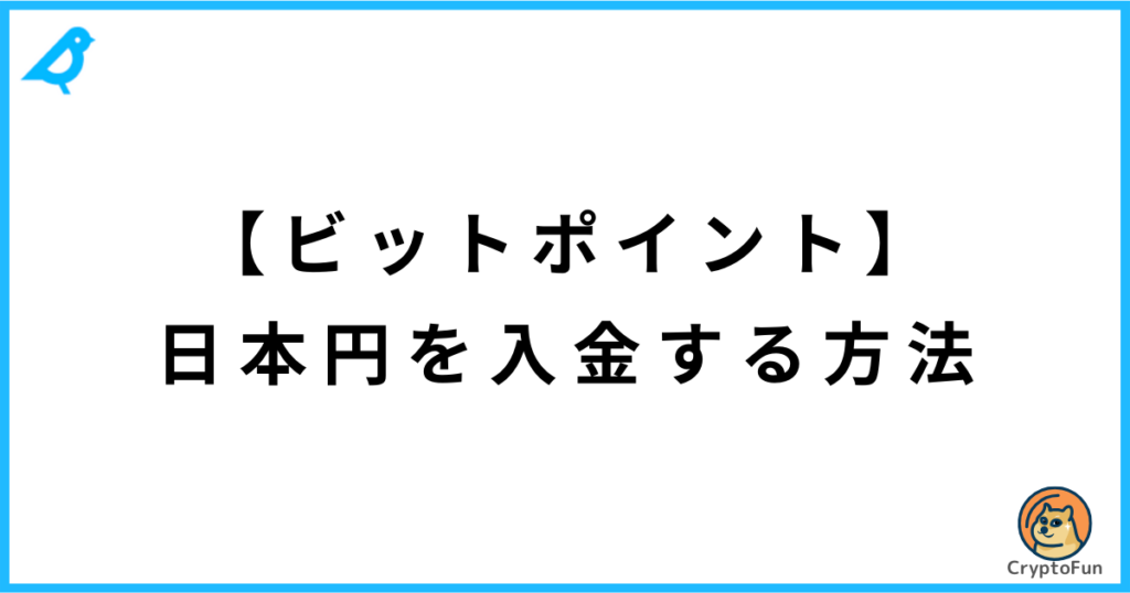 【BITPOINT】日本円を入金する方法