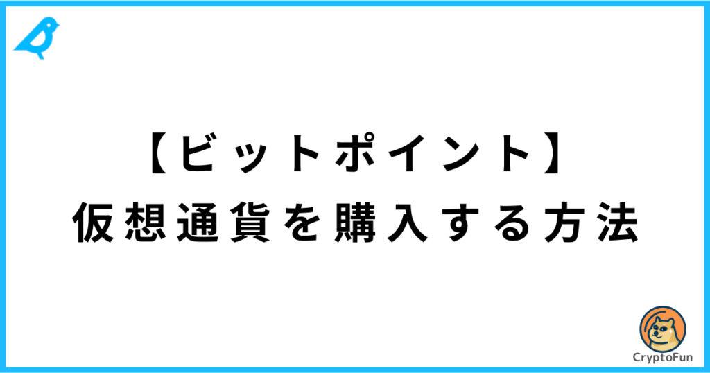 【BITPOINT】仮想通貨を購入する方法