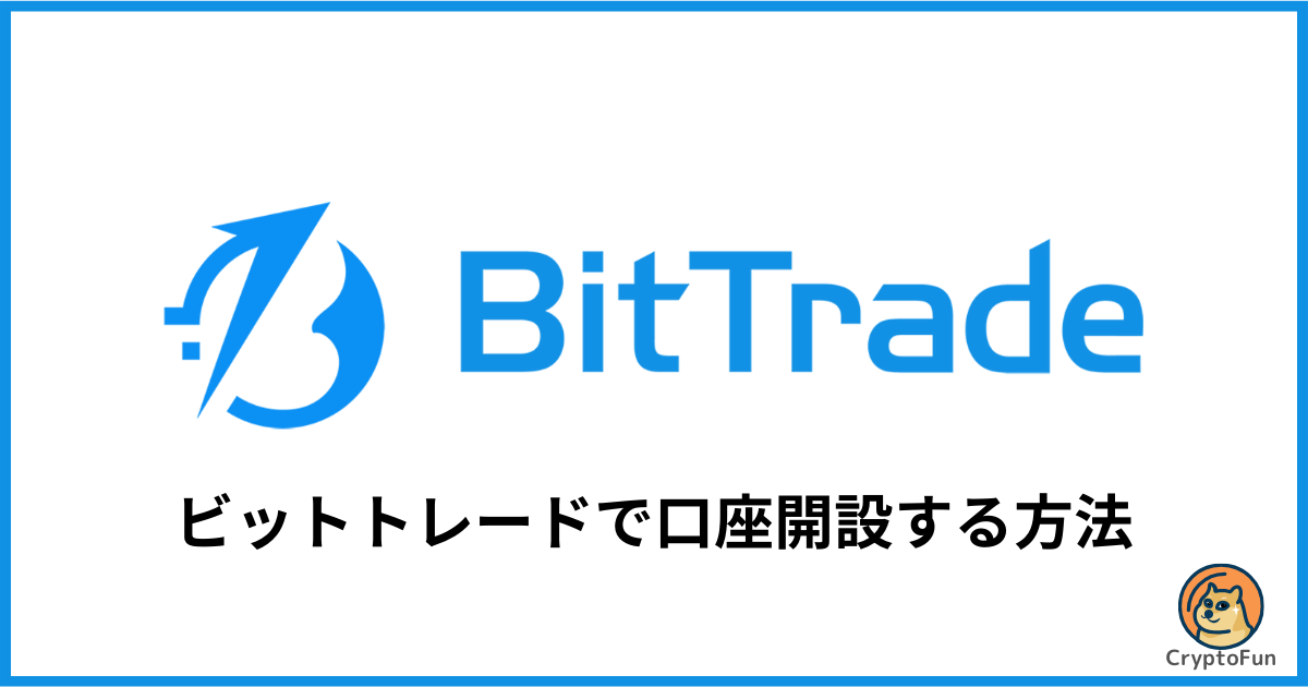 BitTrade（ビットトレード）で口座開設する方法