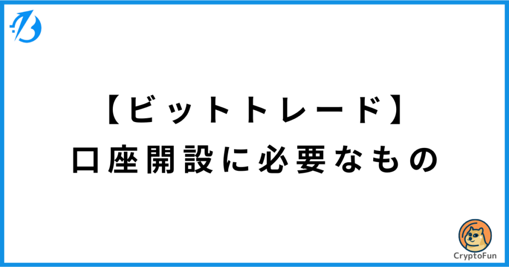 【BitTrade】口座開設に必要なもの