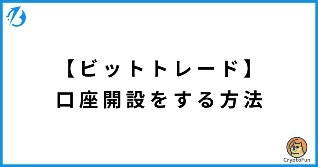 【BitTrade】口座開設のやり方