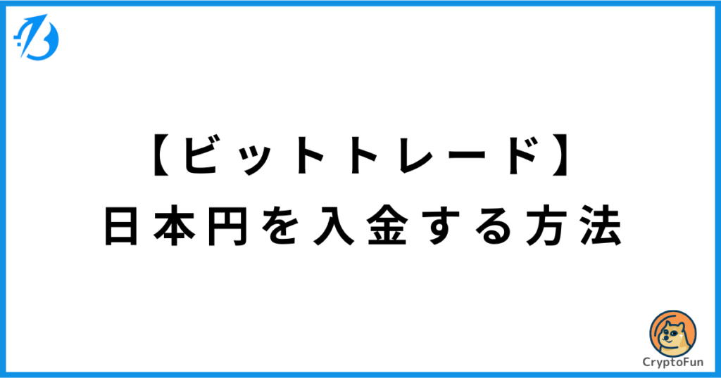 【BitTrade】日本円を入金する方法