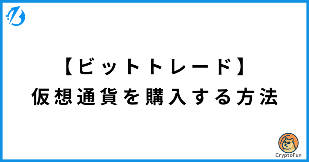 【BitTrade】仮想通貨を購入する方法