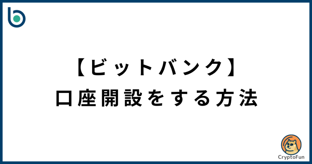 【bitbank】口座開設のやり方