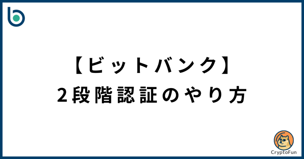 【bitbank】2段階認証のやり方