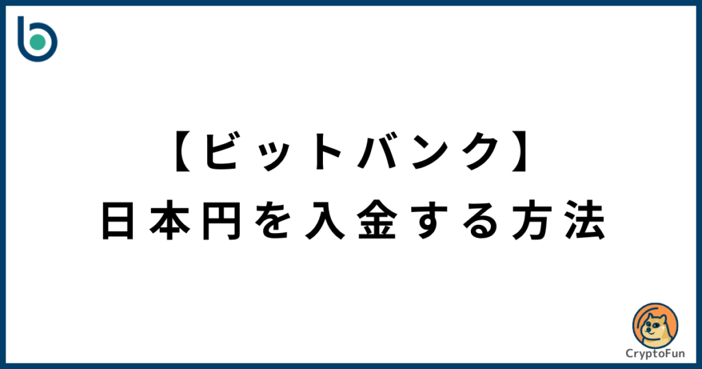 【bitbank】日本円を入金する方法