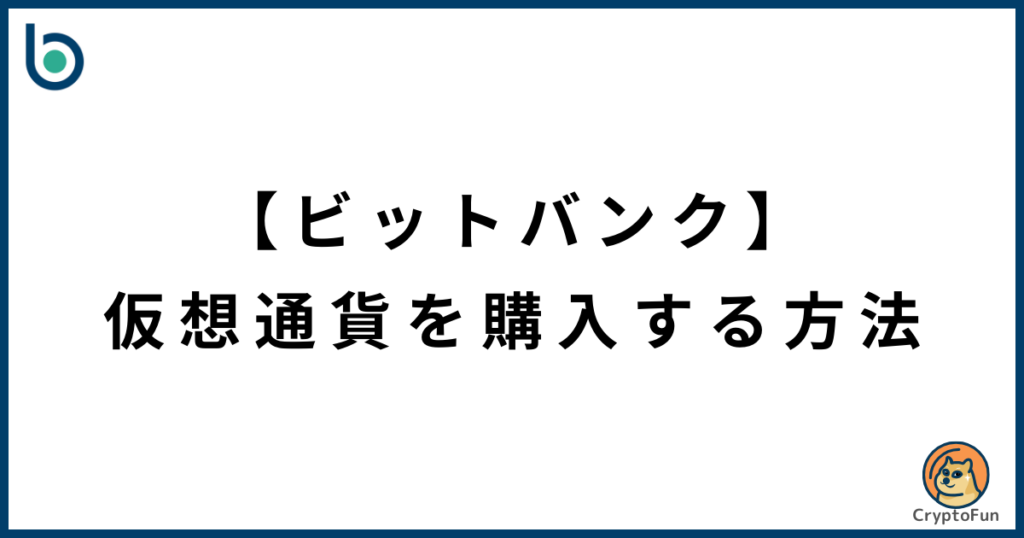 【bitbank】仮想通貨を購入する方法