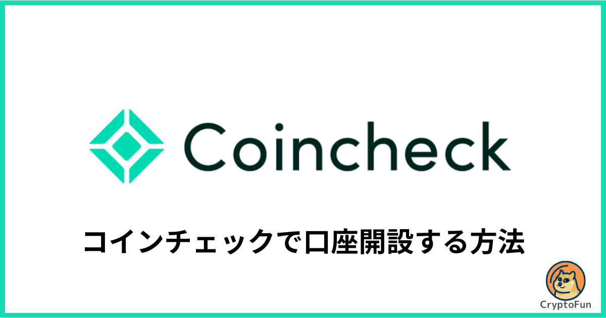 CoinCheck（コインチェック）で口座開設する方法