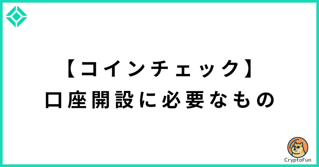 【コインチェック】口座開設に必要なもの