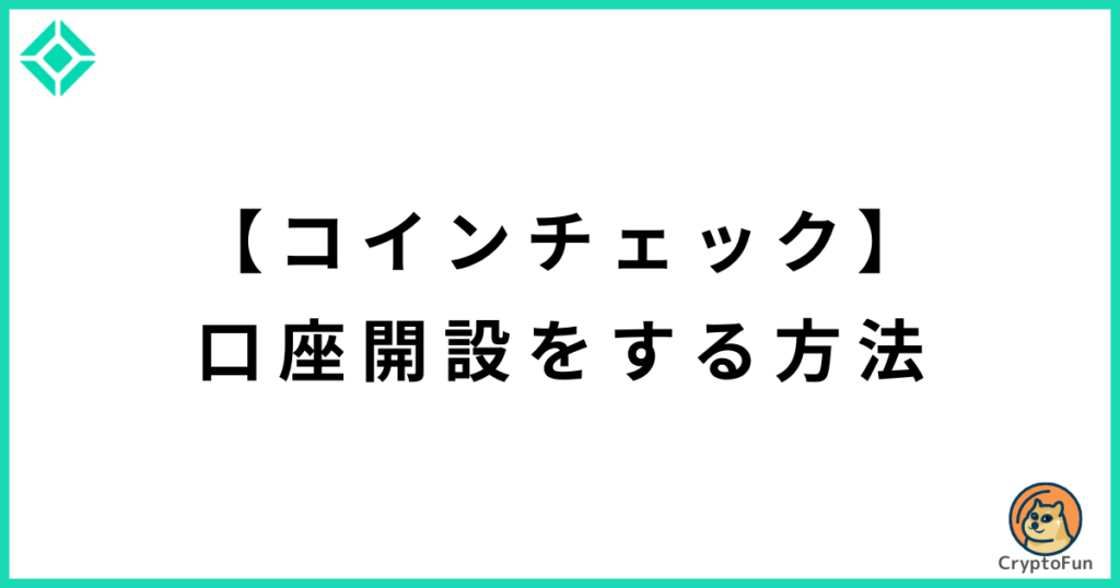 【コインチェック】口座開設のやり方