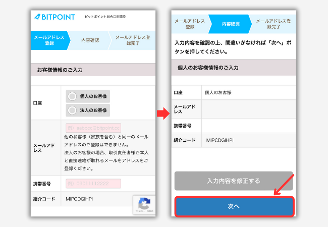 BITPOINTで口座開設する手順2