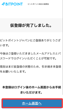 BITPOINTで口座開設する手順4