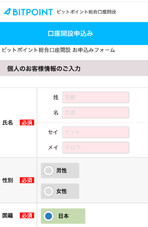 BITPOINTで口座開設する手順7