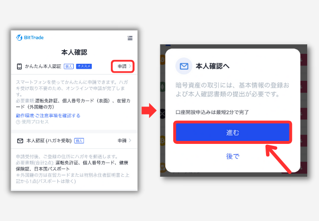 BitTradeで口座開設する手順2