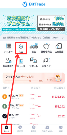 BitTradeの入金方法を確認する手順