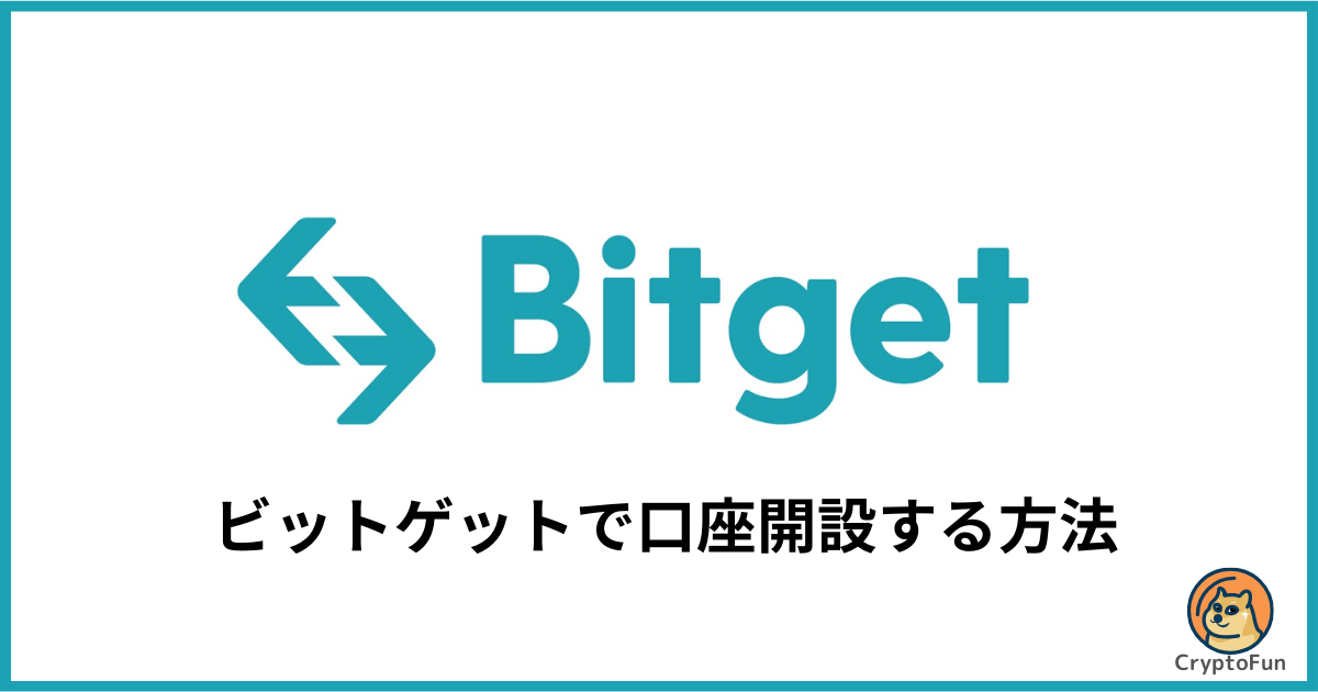 Bitget（ビットゲット）で口座開設する方法