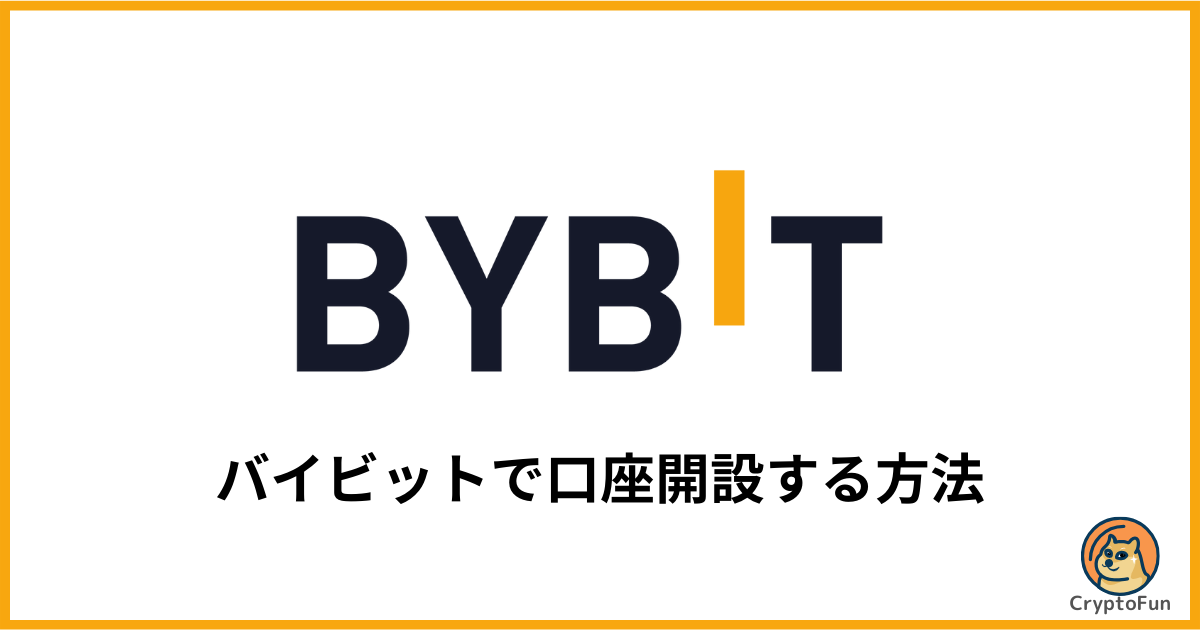 Bybit（バイビット）で口座開設する方法