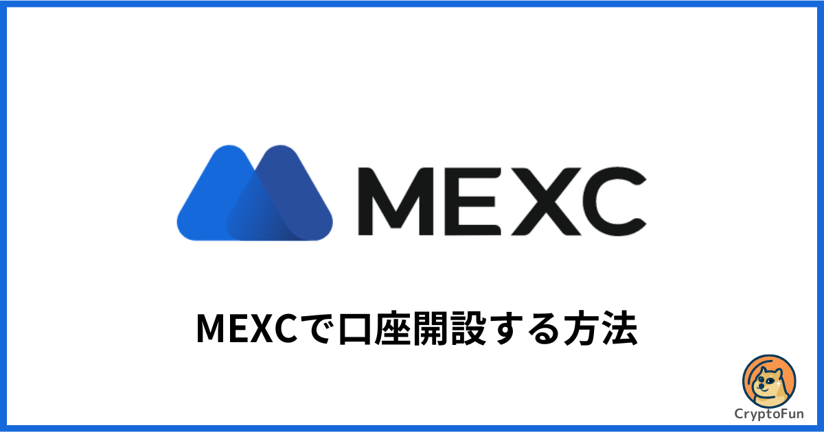 MEXCで口座開設する方法