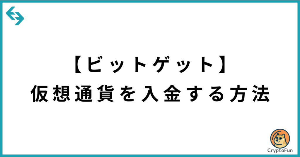 【Bitget】仮想通貨を入金（送金）する方法