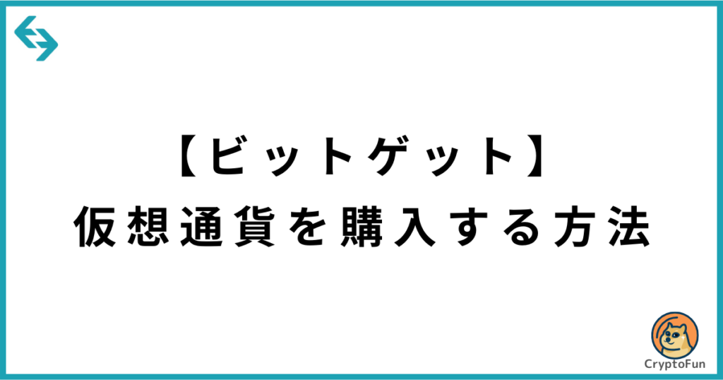 【Bitget】仮想通貨を購入する方法