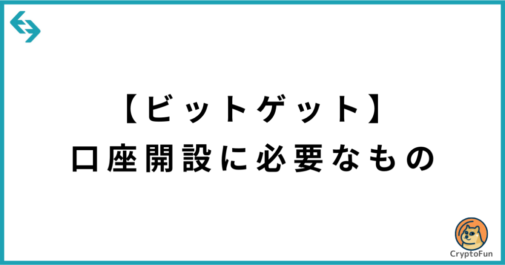 【Bitget】口座開設に必要なもの