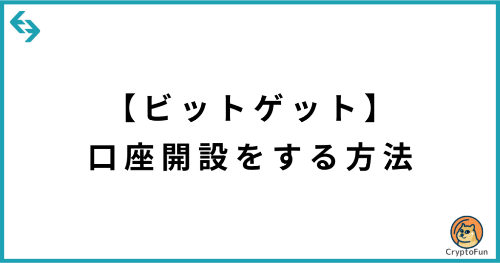 【Bitget】口座開設のやり方