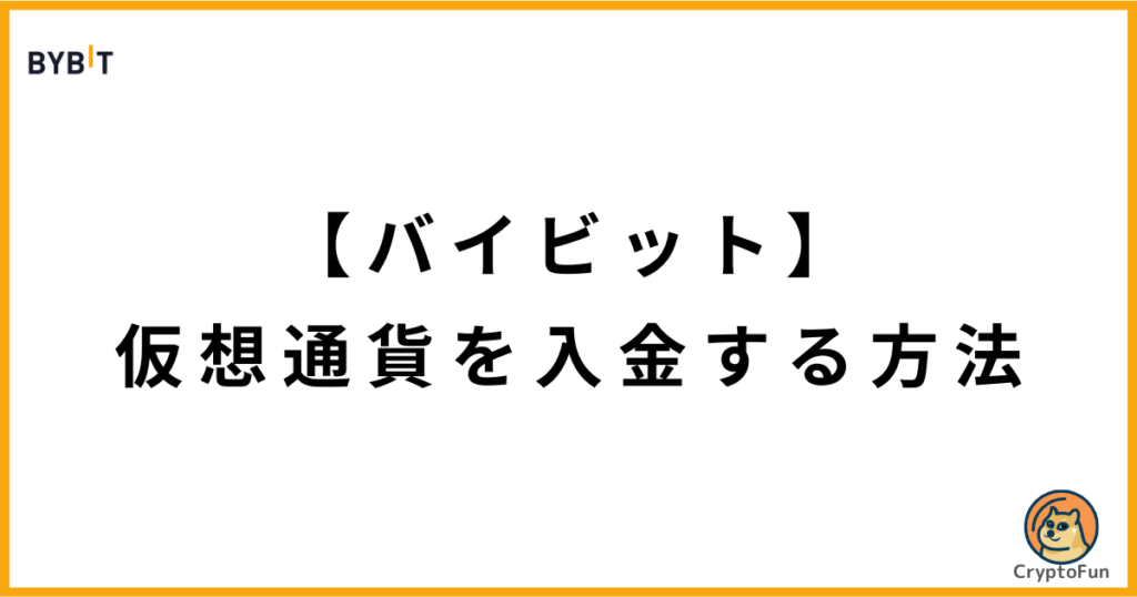 【Bybit】仮想通貨を入金（送金）する方法