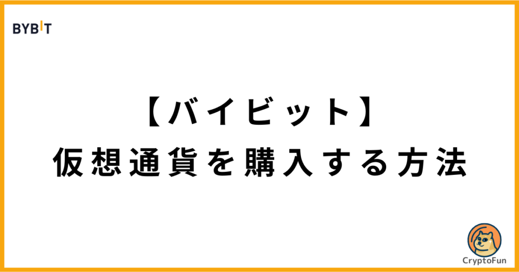 【Bybit】仮想通貨を購入する方法