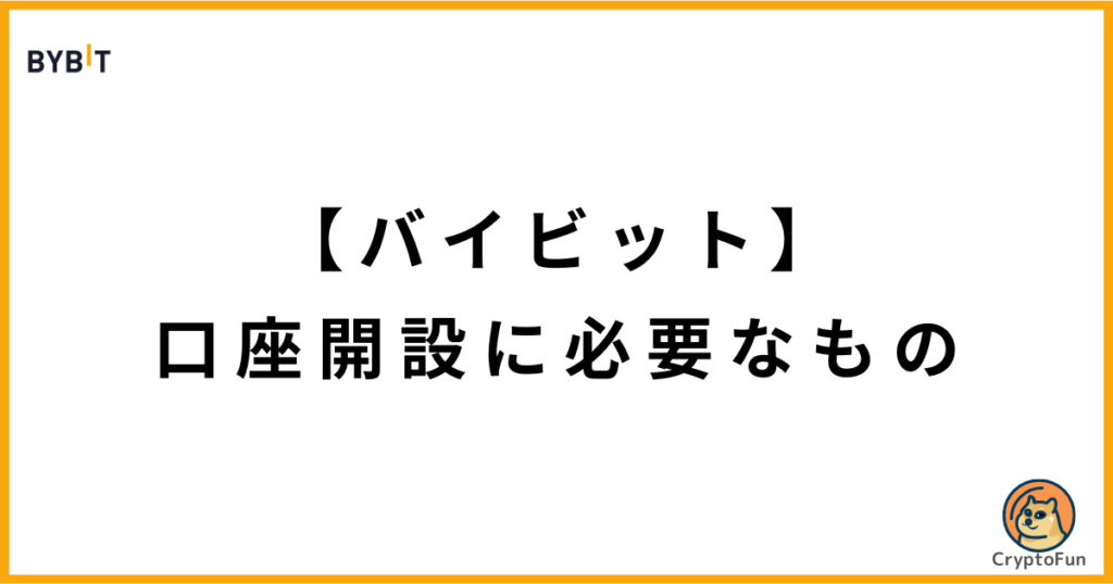 【Bybit】口座開設に必要なもの