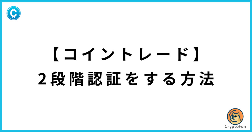 【CoinTrade】2段階認証のやり方