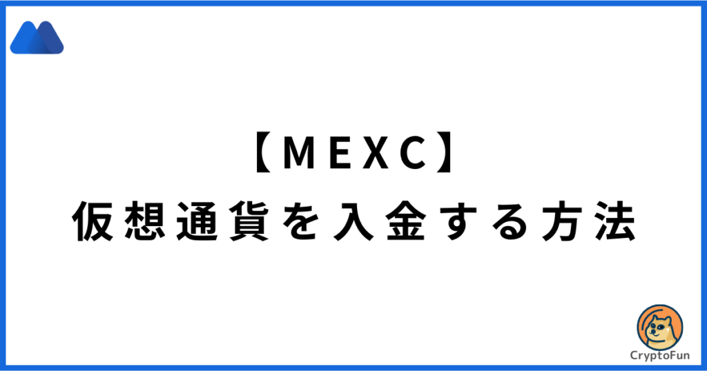 【MEXC】仮想通貨を入金（送金）する方法