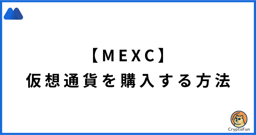 【MEXC】仮想通貨を購入する方法