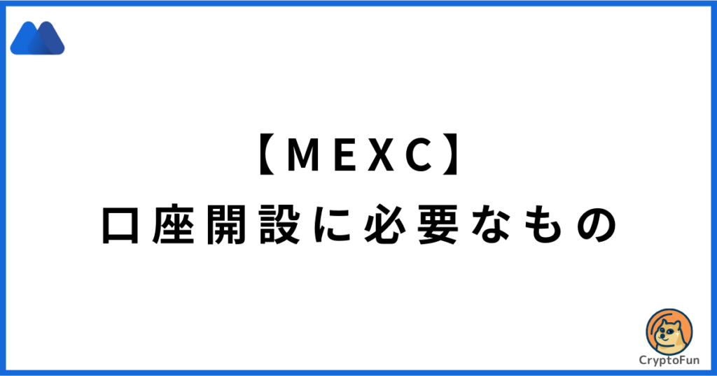 【MEXC】口座開設に必要なもの