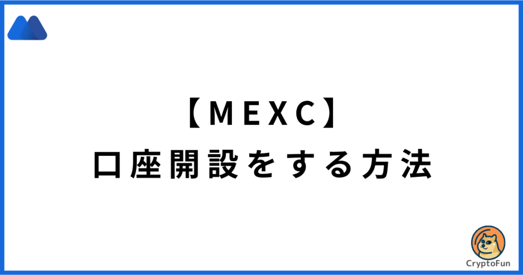 【MEXC】口座開設のやり方