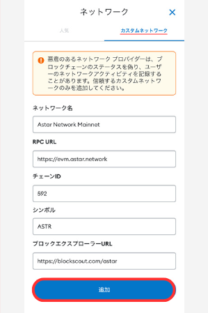 【メタマスク】ASTRチェーンを追加する手順2