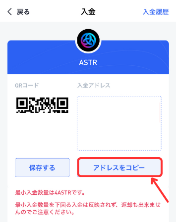 BitTradeでASTR入金用アドレスを確認する手順2