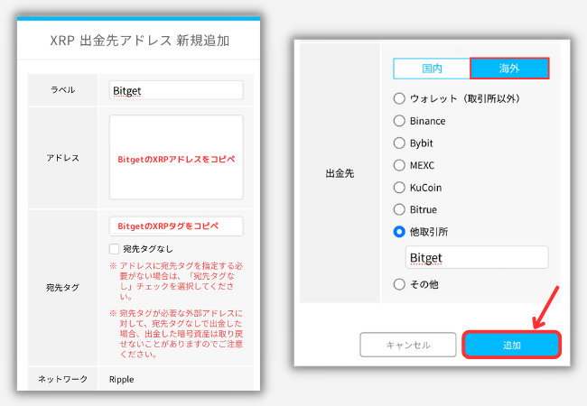 BITPOINTでBitgetの宛先（XRP）を登録する手順2